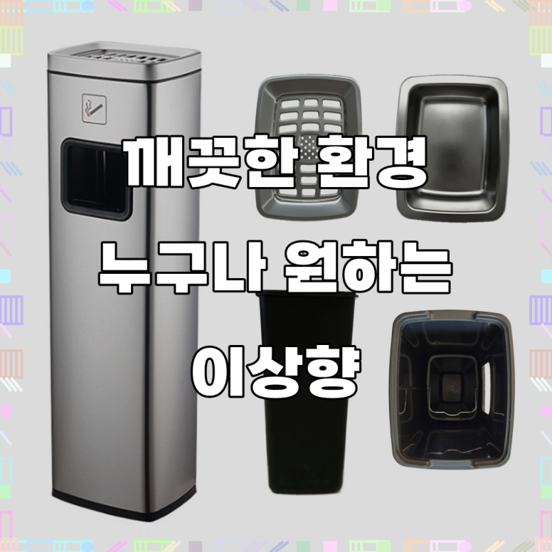 쾌적한 공간, 이제는 팩토리얼 83CM 대용량 사각 스테인리스 업소용 재떨이 쓰레기통 대형, 1....