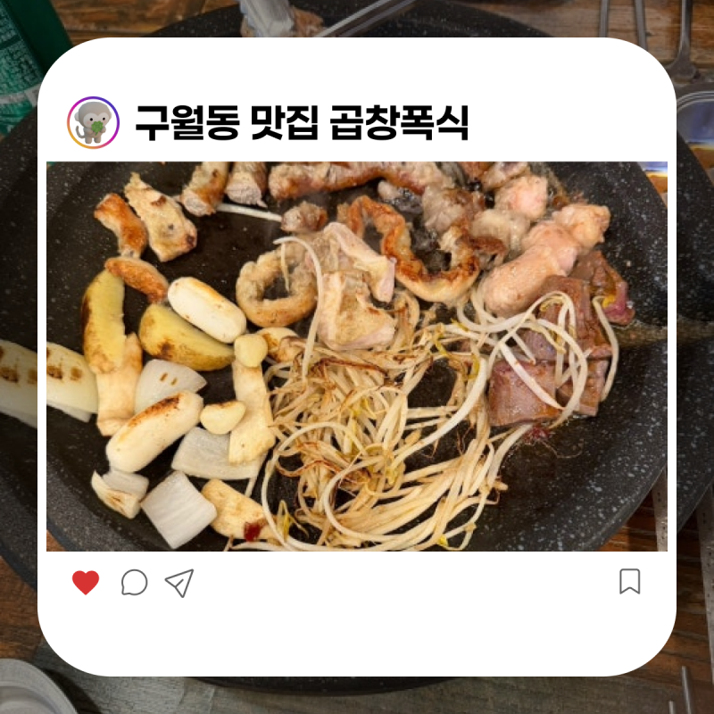 구월동 맛집 곱창폭식 내돈내산 후기 (무한리필 메뉴판 가격 총정리!)