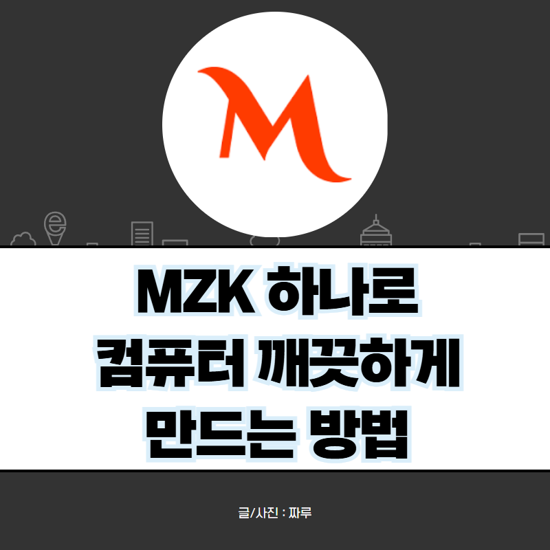 컴퓨터 느려졌을 때 바이러스 검사 MZK 사용법
