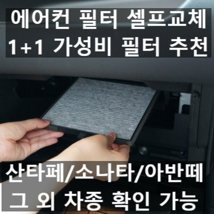 셀프 자동차 에어컨 필터 교체 방법 교체 주기 하나필터 1+1 가성비로 미세먼지까지 잡는 법