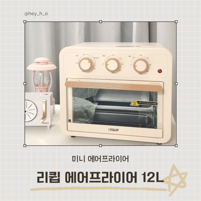 소형 에어프라이어 추천 리큅 에어프라이어 12L 베이킹 오븐 가능