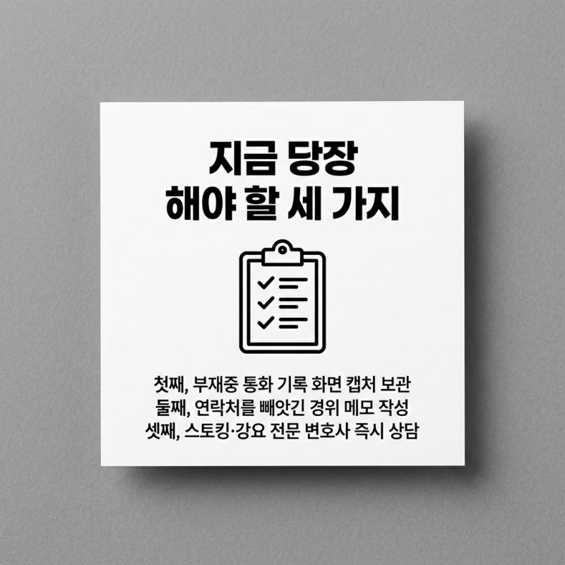 연락처 강요 후 야간 스토킹 23회, 강요죄·공동정범 처벌 가능 관련 이미지 8