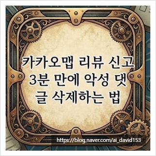 카카오맵 리뷰 신고, 3분 만에 악성 댓글 삭제하는 법