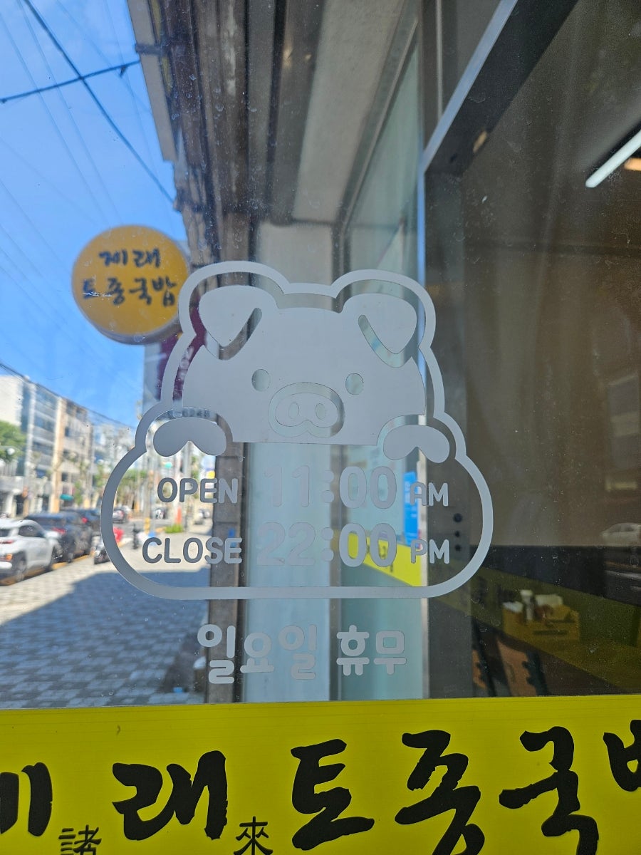 제래토종국밥 사진 2