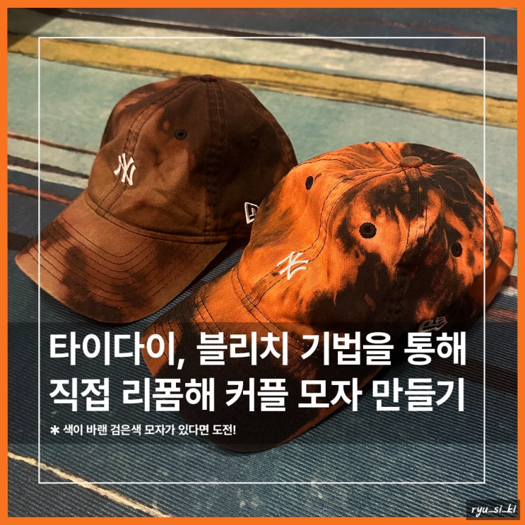  타이다이 블리치 기법으로 직접 리폼해 뉴에라 커플 모자 만들어보기
