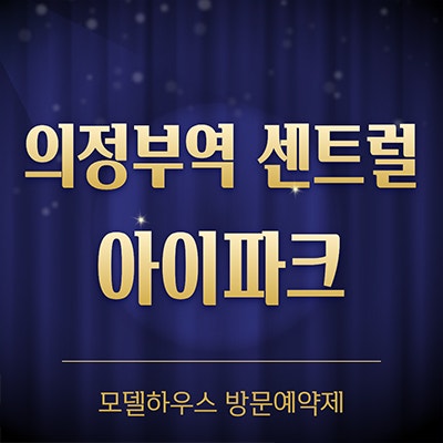  의정부역 센트럴 아이파크 분양가 의정부동 아파트 오피스텔 미분양