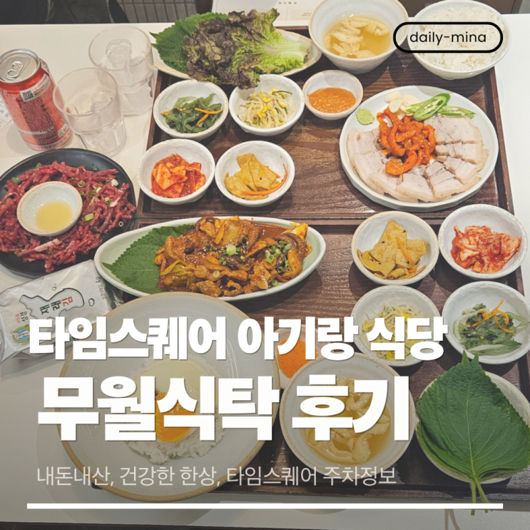  [내돈내산] 영등포 타임스퀘어 아기랑 갈만한 “무월식탁”후기