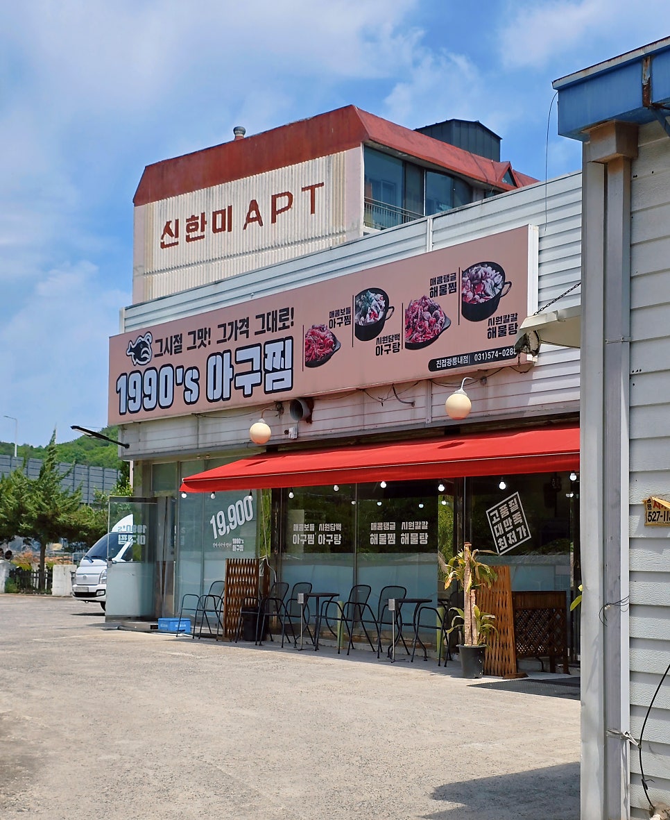 1990아구찜 진접광릉내점 사진 2