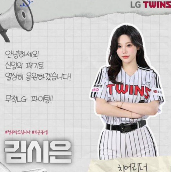 잠실 여신 LG 트윈스 김시은 치어리더 프로필 총정리 나이, 키, 인스타 주소