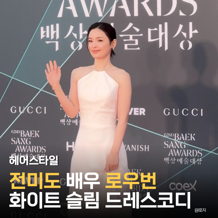  백상 전미도가 선택한 '화이트 실크 드레스',얼굴형 살리는 '로우번' 헤어스타일