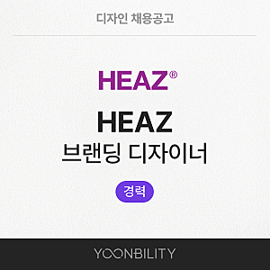 [채용공고] HEAZ 브랜딩 디자이너 경력 채용 (채용 시 마감)