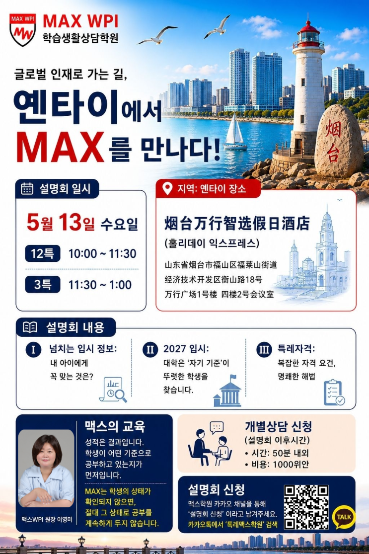  5월 13일, 중국 옌타이에서 특례 입시의 명쾌한 해답을 찾아보세요!