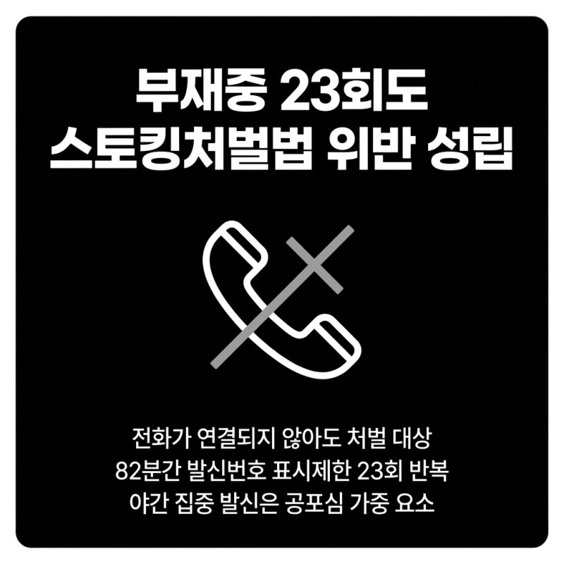 연락처 강요 후 야간 스토킹 23회, 강요죄·공동정범 처벌 가능 관련 이미지 4