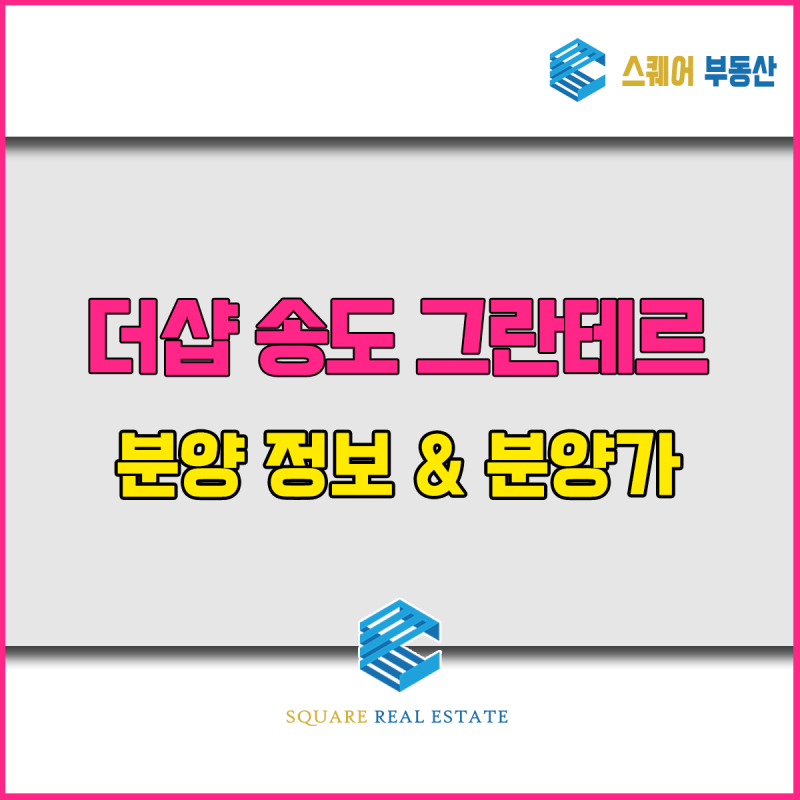 더샵 송도 그란테르 아파트 분양가 및 청약 정보 확인 (+ 분양 정보)