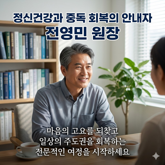마음고요 심리상담센터 전영민 원장 소개, 정신건강 상담과 중독 치료를 함께 다루는 임상심....