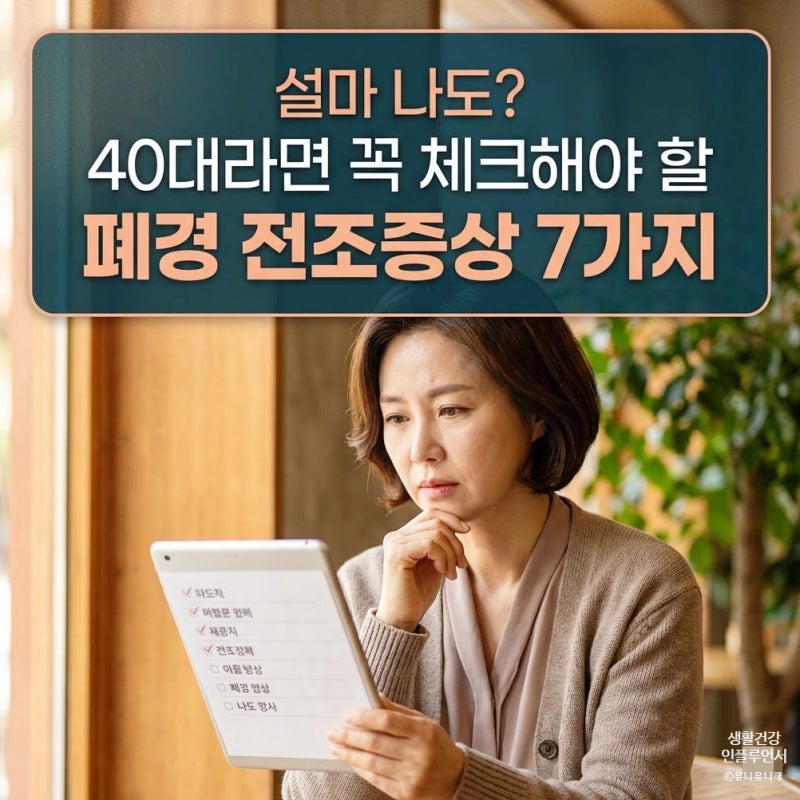 40대 여성이 꼭 알아야할 할 폐경 전조증상 자가진단 7가지