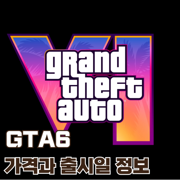  제작비만 약 3조 원?! 전 세계가 기다리는 GTA 6 가격 논란과 출시일 정보