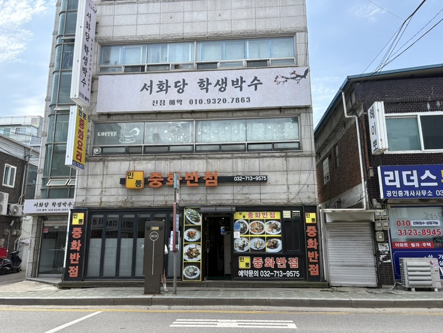 민뽕중화반점 사진 1
