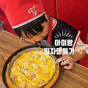 경주 아이랑 가볼 만한 곳 추천 미스터피자 경주 황성점 피자 만들기 체험 후기