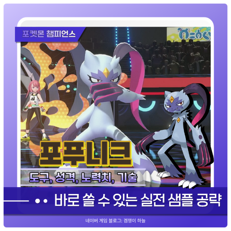  포켓몬 챔피언스 포푸니크 샘플 | 하양허브, 곡예 시너지로 선공권 잡기