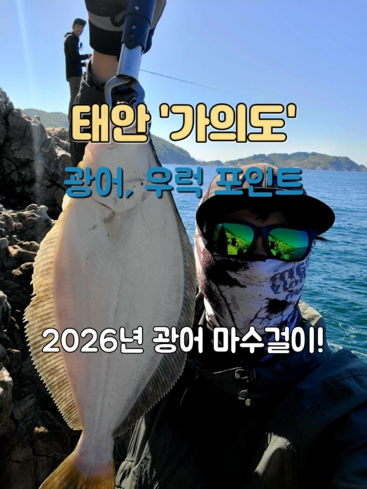  2026 첫 광어 마수 가의도 광어루어낚시 후기 가의도 가는 방법 및 광어포인트