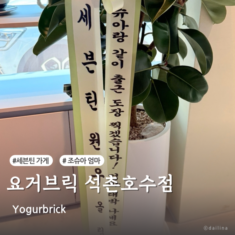 Seokchon Lake Dessert Hotspot Yogobrick: SEVENTEEN Joshua's Mom's Cafe