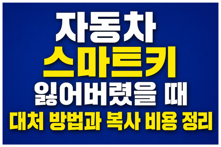  자동차 스마트키 잃어버렸을 때 대처 방법과 복사 비용 정리