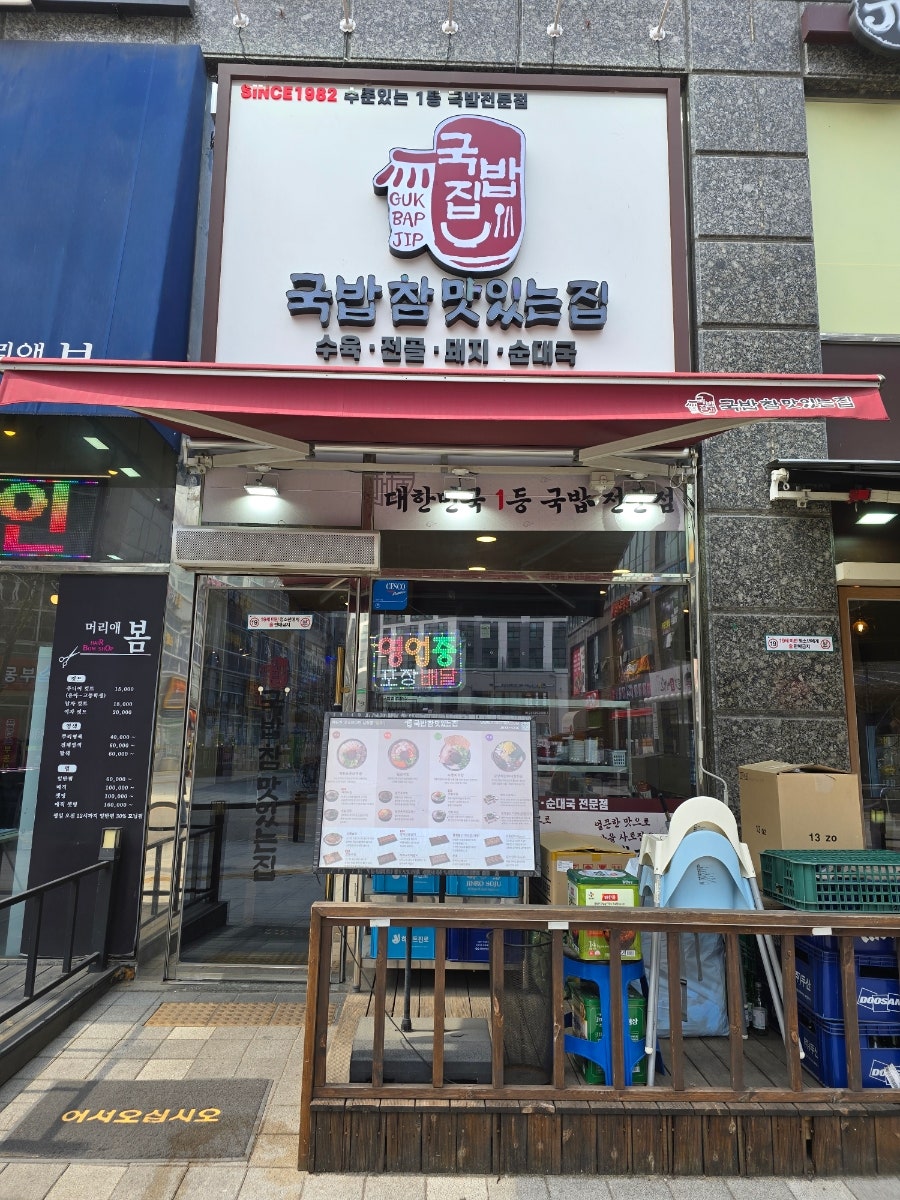 국밥참맛있는집 양주고읍점 사진 1