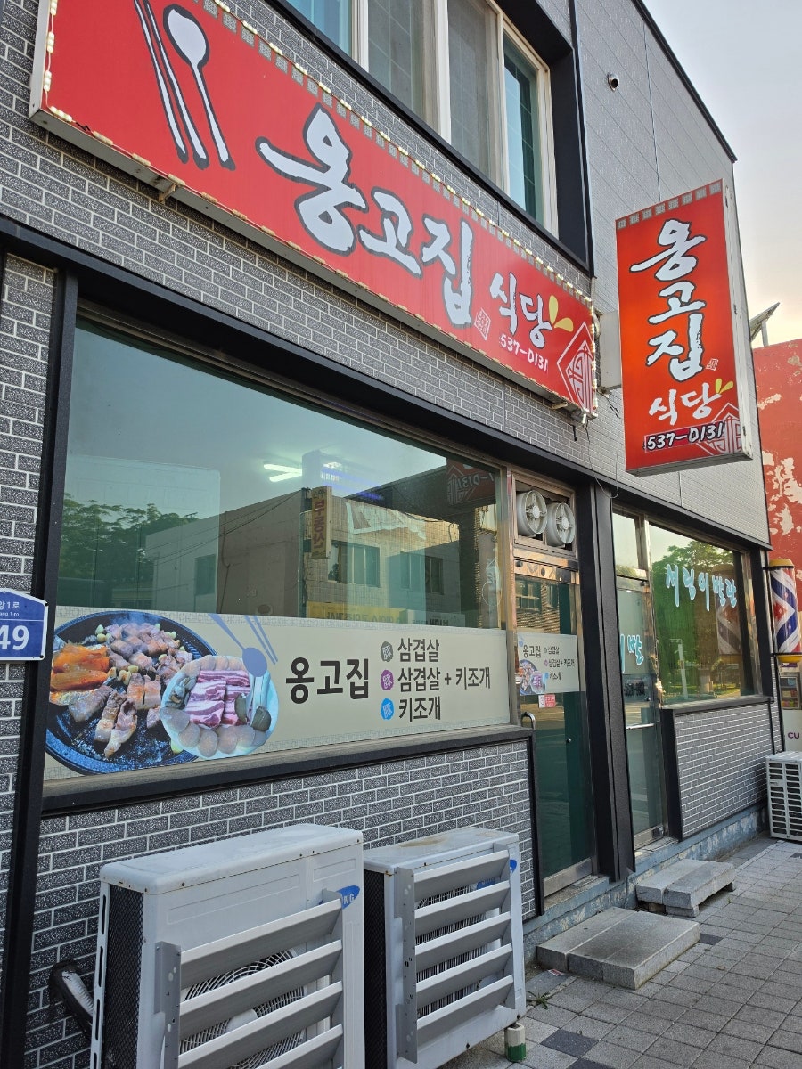 옹고집식당 사진 1