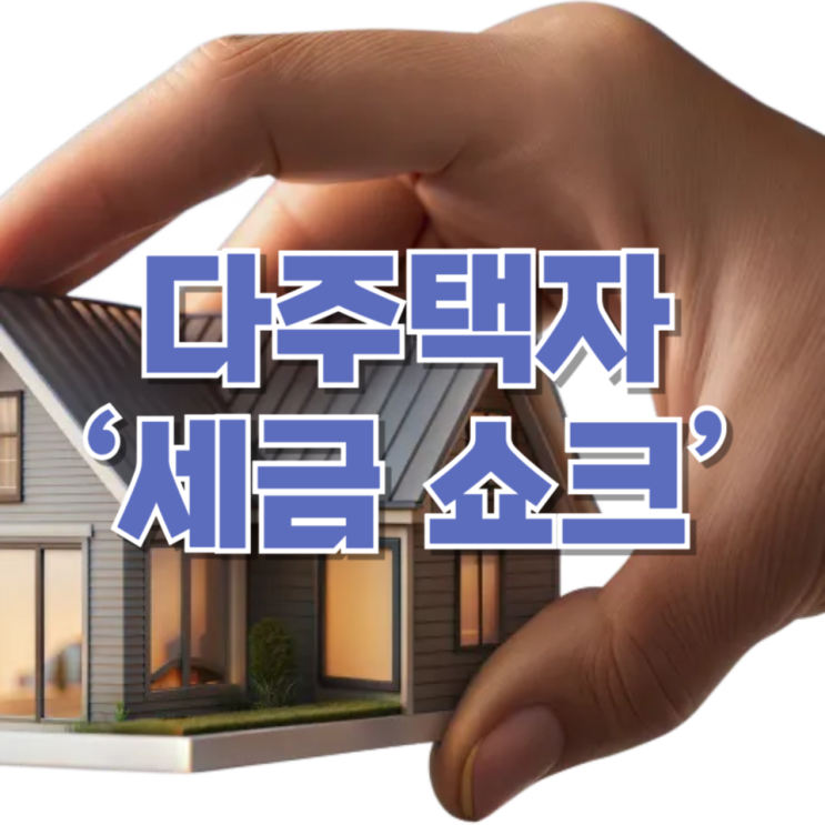  다주택자 ‘세금 쇼크’ 현실화…양도세 최고 82.5%, 부동산 시장 다시 얼어붙나