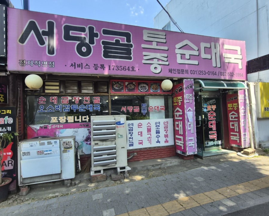 서당골토종순대국 정자직영점 사진 1