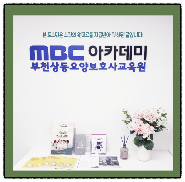  부천시청역 요양보호사학원 왜 다들 MBC아카데미를 찾을까요?