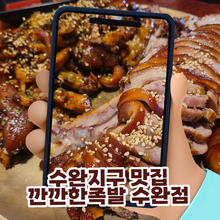  수완지구 맛집 깐깐한족발 수완점, 참숯향 가득한 반반보쌈 솔직후기