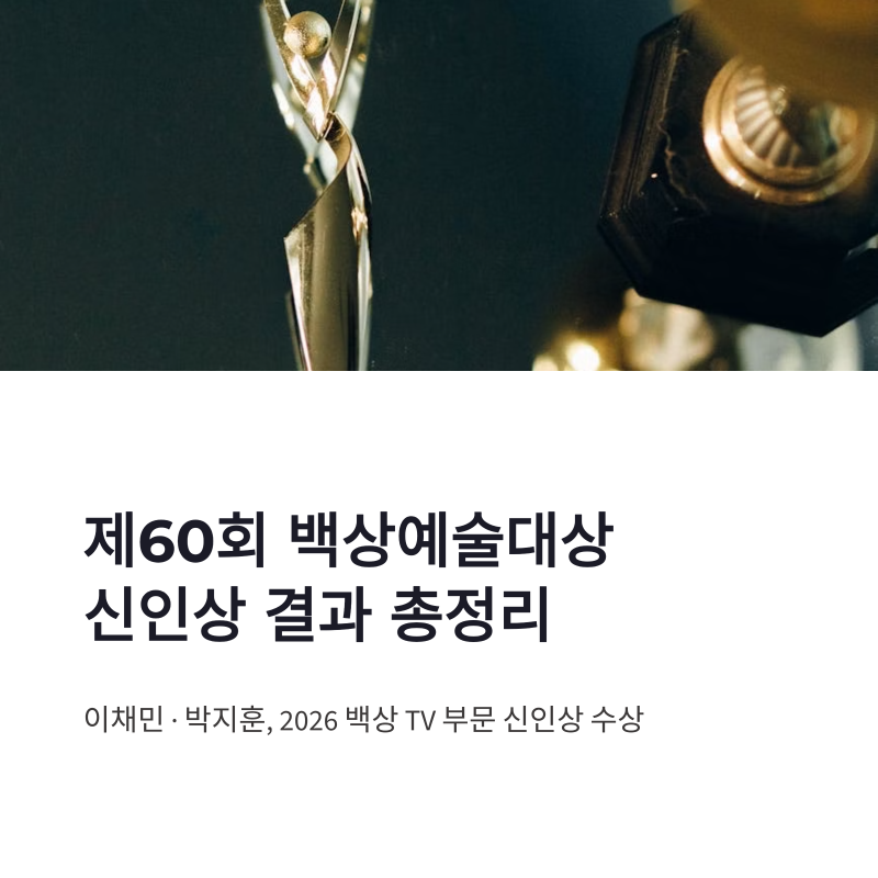 백상 신인상 결과 총정리｜이채민·박지훈 수상으로 본 2026 백상예술대상 신인상 흐름