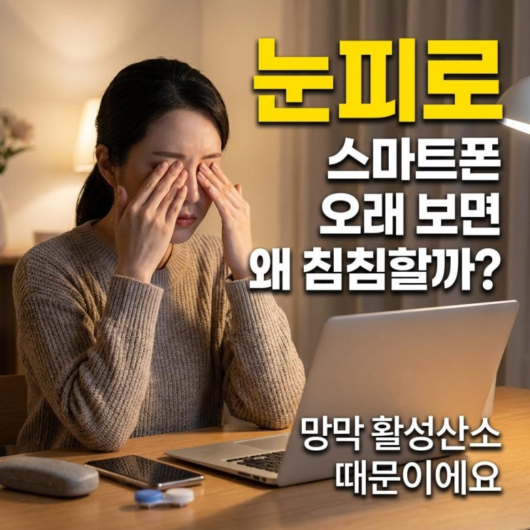  스마트폰 오래 보면 눈이 따끔하고 침침해지는 이유️