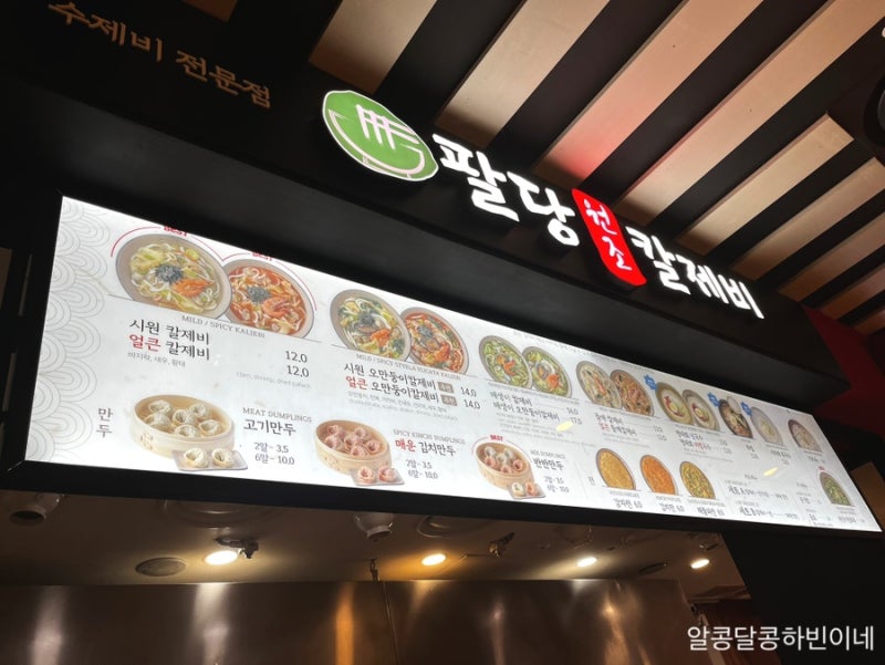 [의정부식당] 신세계백화점 의정부점 칼제비 맛집 ‘팔당 원조 칼제비’ 추천 후기