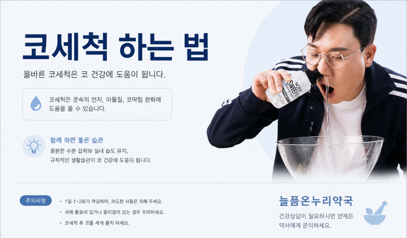 노즈스위퍼 노즈비데 노즈큐어 키즈 생리식염수 코세척 올바른 사용법 부천 상동 늘픔온누....