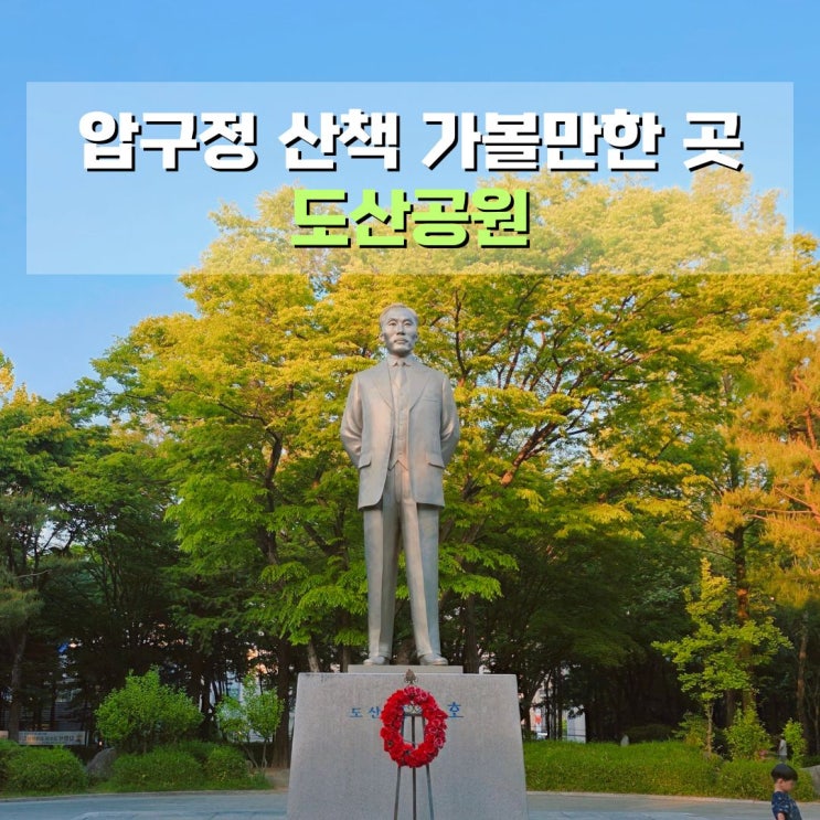  압구정 가볼만한곳 도산공원 산책 서울 도심 속 힐링 공원