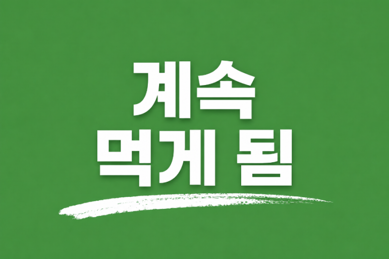 그래니 샐러드 단점, 가격은 좀 부담 되네요