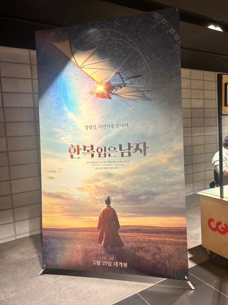 AI 영화 《한복입은 남자》 후기｜장영실과 레오나르도 다빈치를 잇는 상상력