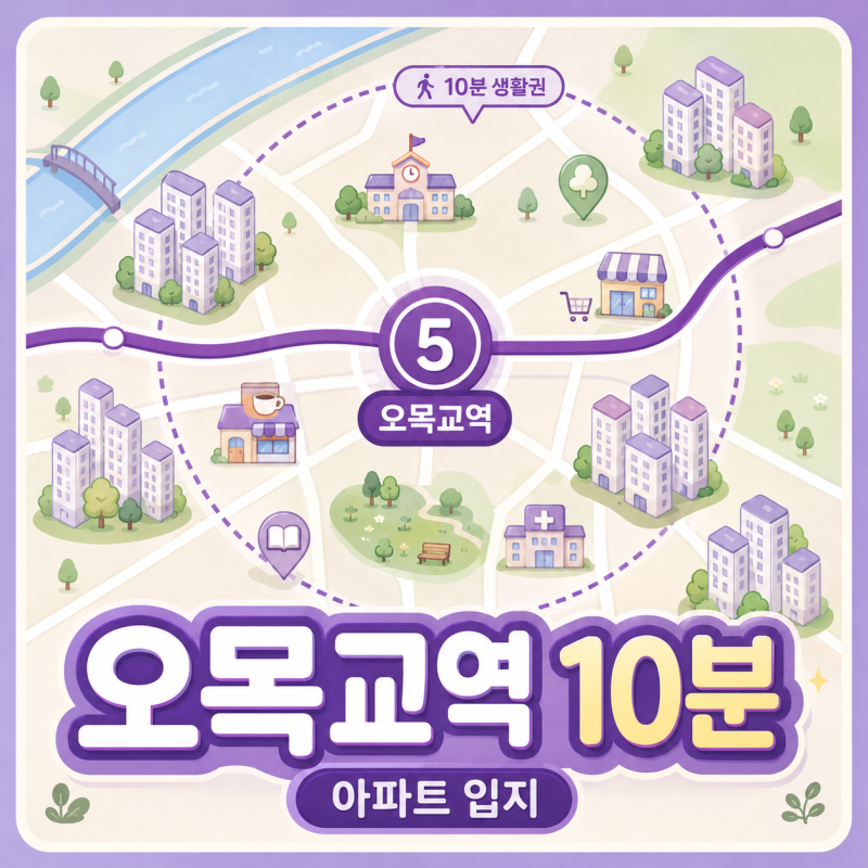 오목교역 10분거리 아파트 추천 및 입지분석