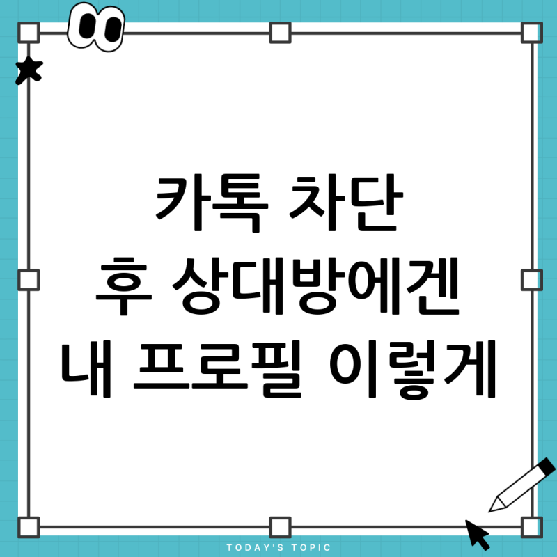 카톡 멀티프로필 친구삭제 차단 후 프로필 변화 완벽 정리 (상대방 시점)
