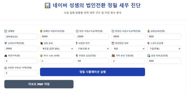  @성셈의 전문가용 법인전환 정밀 세무진단 프로그램입니다.