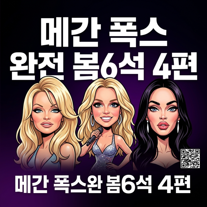 [메간 폭스 완전 분석 4편] 파멜라 앤더슨, 브리트니 스피어스그리고 메간 폭스가 공유한 것
