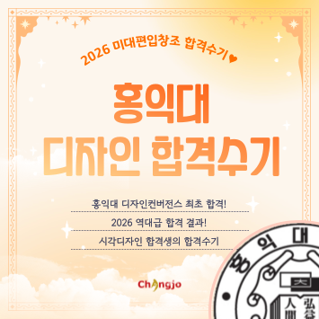  [2026] 미대편입 홍익대 디자인컨버전스 최초합 합격수기