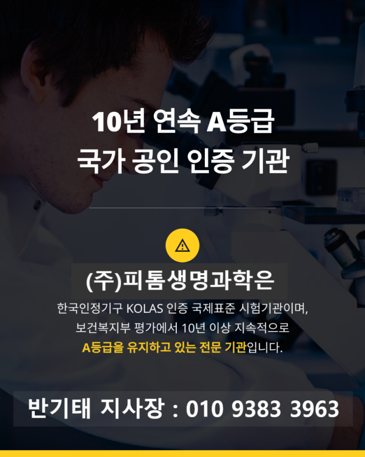  대구 유전자검사 피톰생명과학 대구/경북 지사가 도와드립니다.
