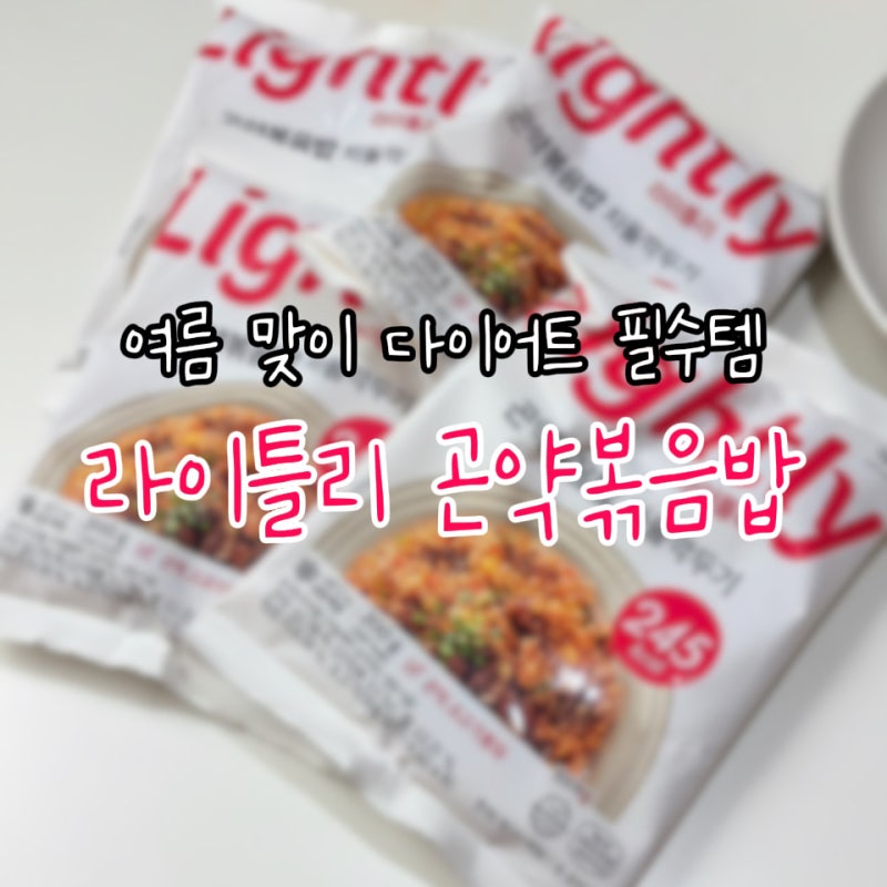 다이어터라면 꼭 봐야 할 '라이틀리 곤약볶음밥' 파헤치기