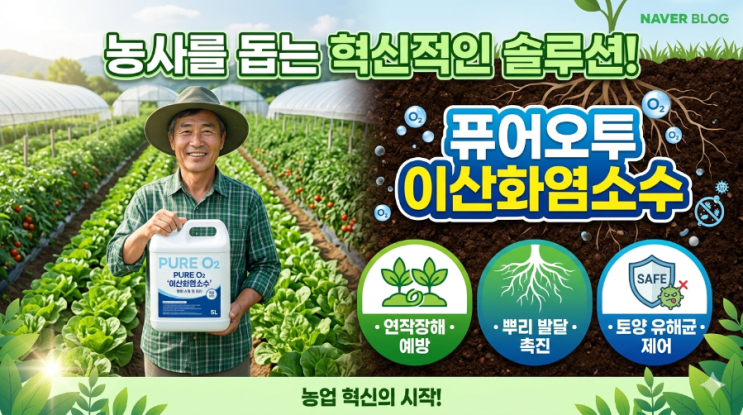  건강한 농사의 시작, 토양소독과 토질관리를 위한 퓨어오투 이산화염소수 활용법