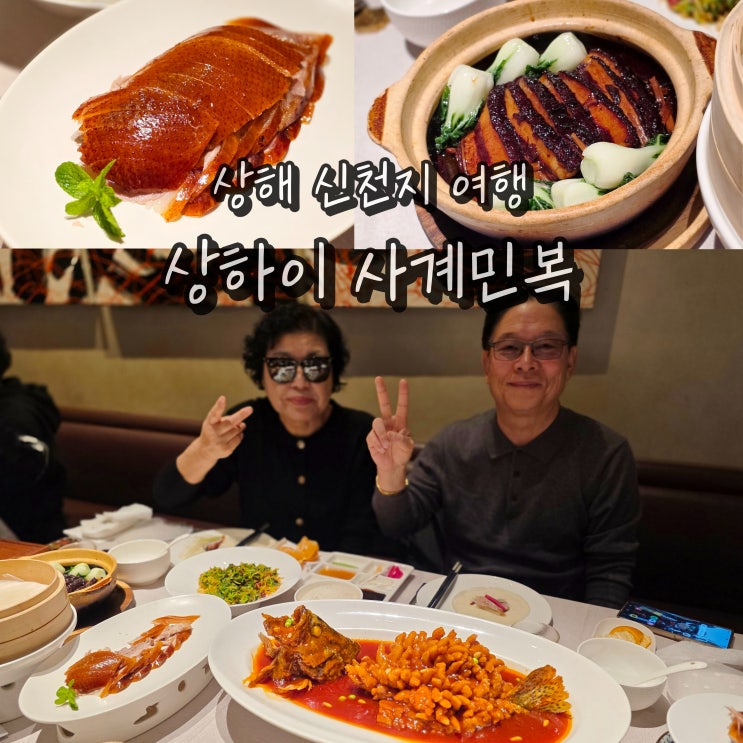  중국 상하이 맛집 상해 신천지 사계민복 미슐랭 베이징덕