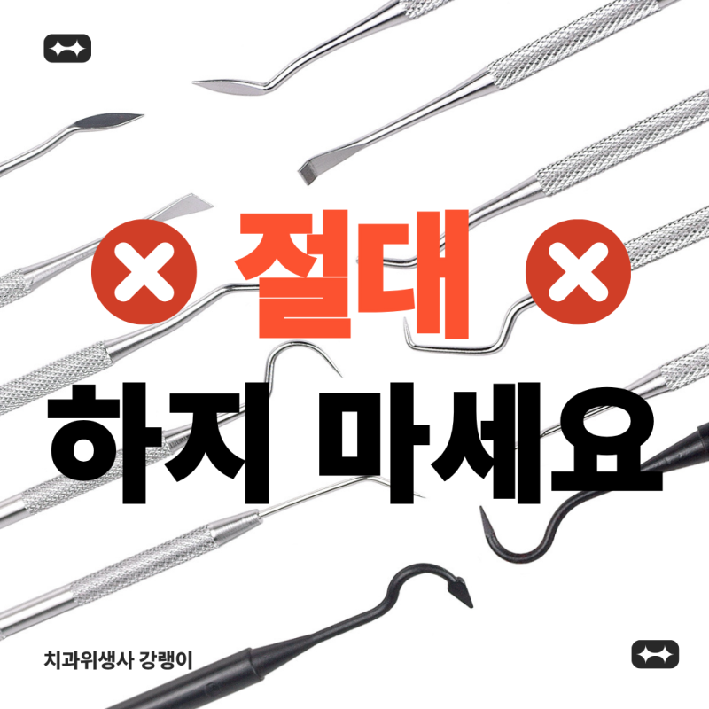 셀프로 치석 제거해도 될까?｜치과위생사가 말하는 위험한 이유